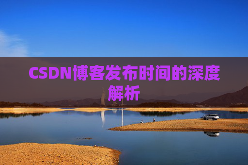 CSDN博客发布时间的深度解析