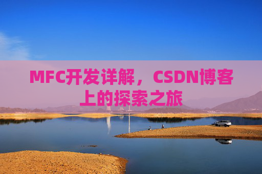MFC开发详解，CSDN博客上的探索之旅