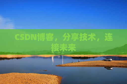 CSDN博客，分享技术，连接未来