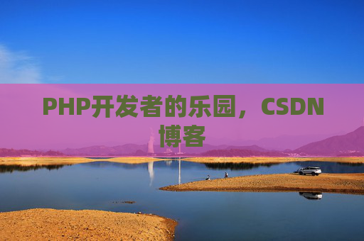 PHP开发者的乐园，CSDN博客