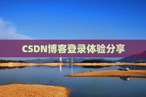 CSDN博客登录体验分享